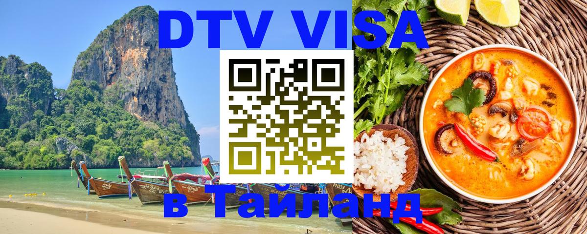 DTV виза Тайланд 